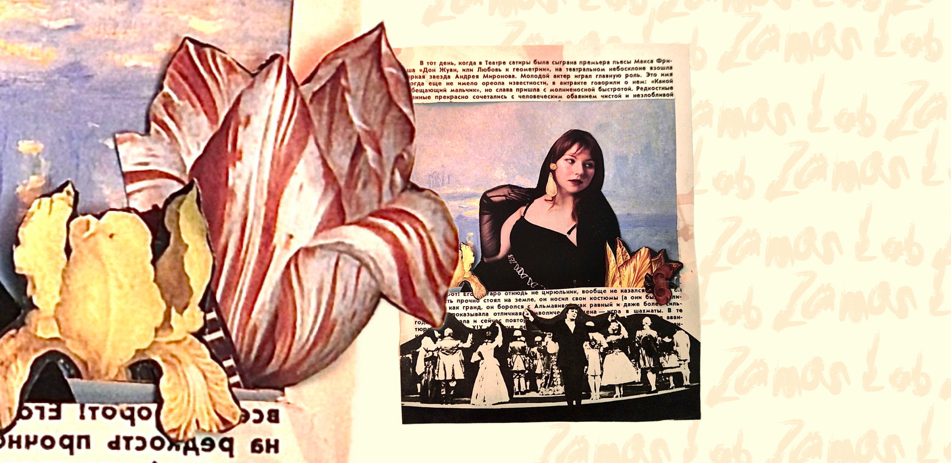 Коллажно-писательский мастер-класс по мотивам приемов Льюиса Кэрролла: «ZAMAN LAB: нора Кэрролла. Деконструкция смысла»