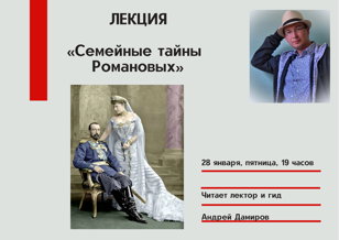 Премьера! Лекция «Семейные тайны Романовых»