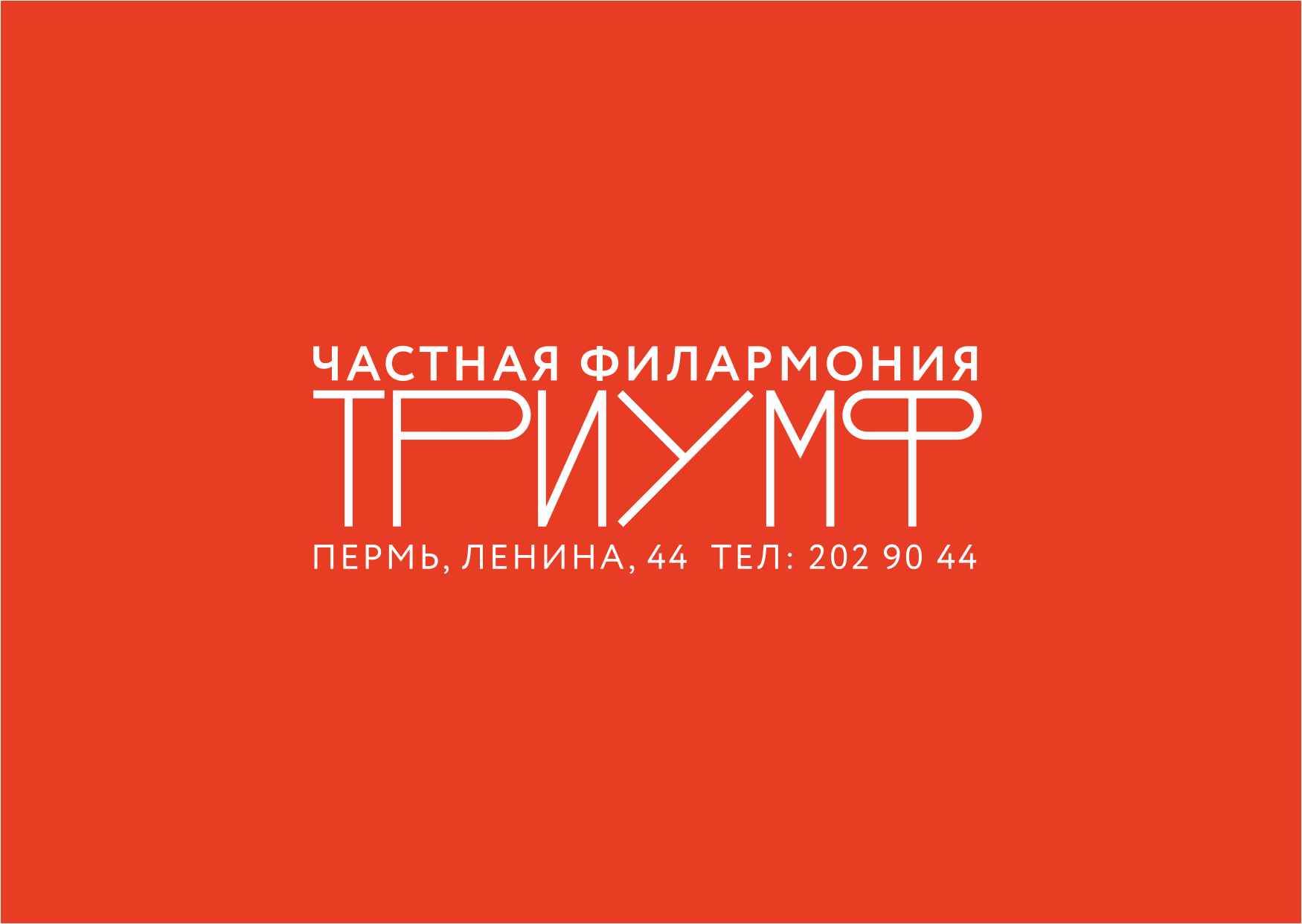 Частная филармония "Триумф"