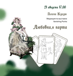 Медиация по выставке с Алиной Кугуш