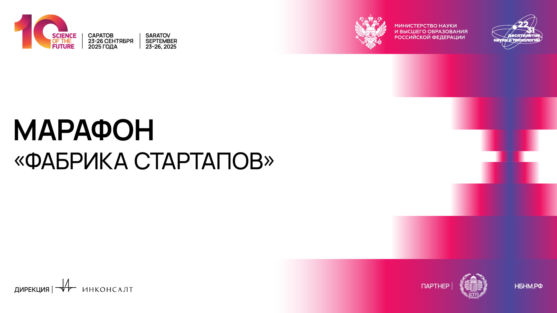 Марафон «Фабрика стартапов»