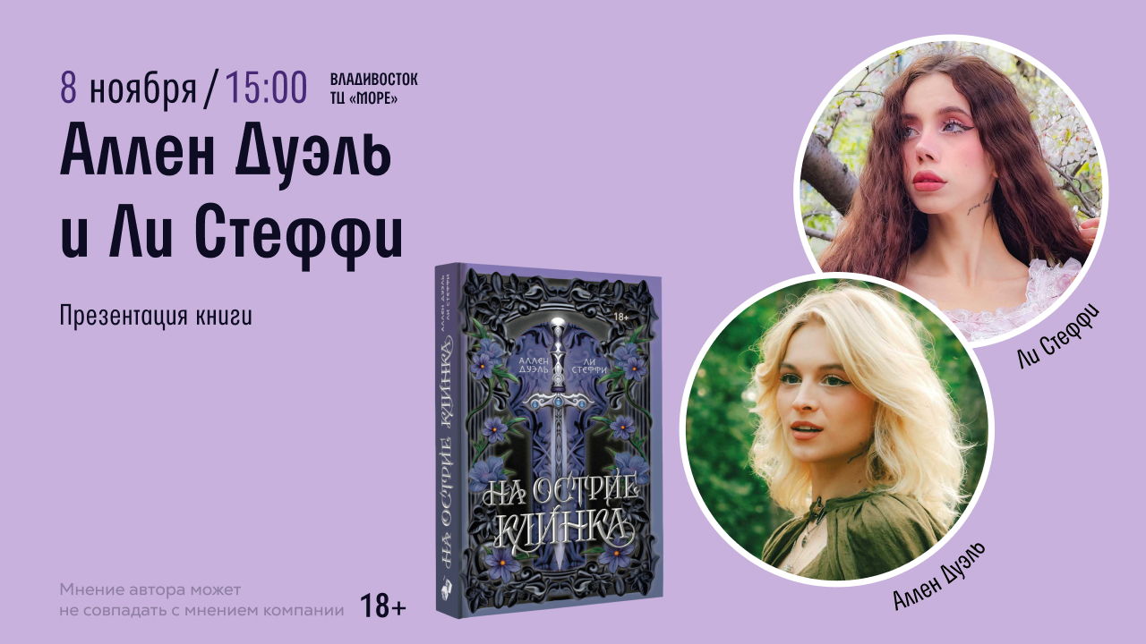 Презентация книги Аллен Дуэль и Ли Стеффи во Владивостоке