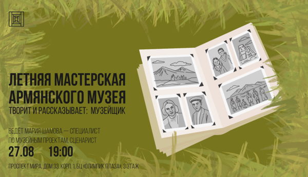 Летняя мастерская Армянского музея. Творит и рассказывает: Музейщик