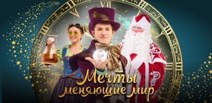 Детский шоу-спектакль «Мечты, меняющие мир», СПБ Дом Молодежи (Новый Год)
