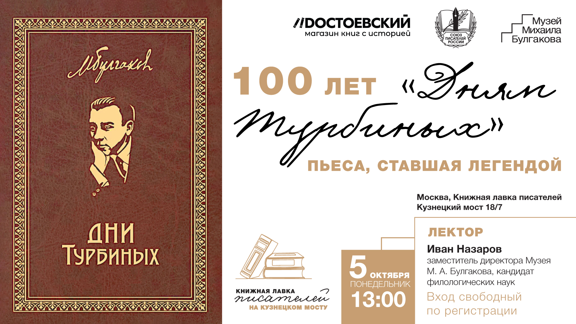 Юбилейная культурно-просветительская программа «100 лет «Дням Турбиных»: от «Белой гвардии» к театральной легенде»