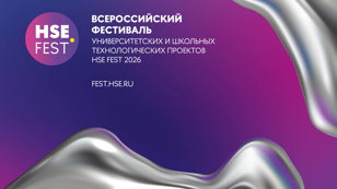 Финал Всероссийского фестиваля университетских и школьных технологических проектов «HSE FEST 2026»