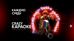 Каждую ср - CRAZY КАРАОКЕ
