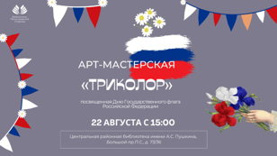 Арт-мастерская «Триколор»