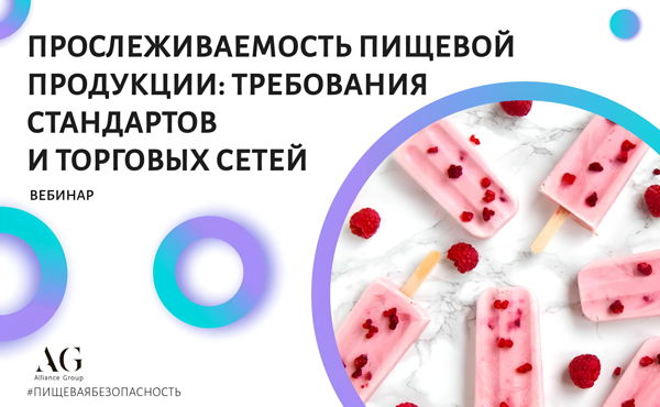 ПРОСЛЕЖИВАЕМОСТЬ ПРИ ПРОИЗВОДСТВЕ ПИЩЕВОЙ ПРОДУКЦИИ: ТРЕБОВАНИЯ СТАНДАРТОВ И ТОРГОВЫХ СЕТЕЙ (вебинар)
