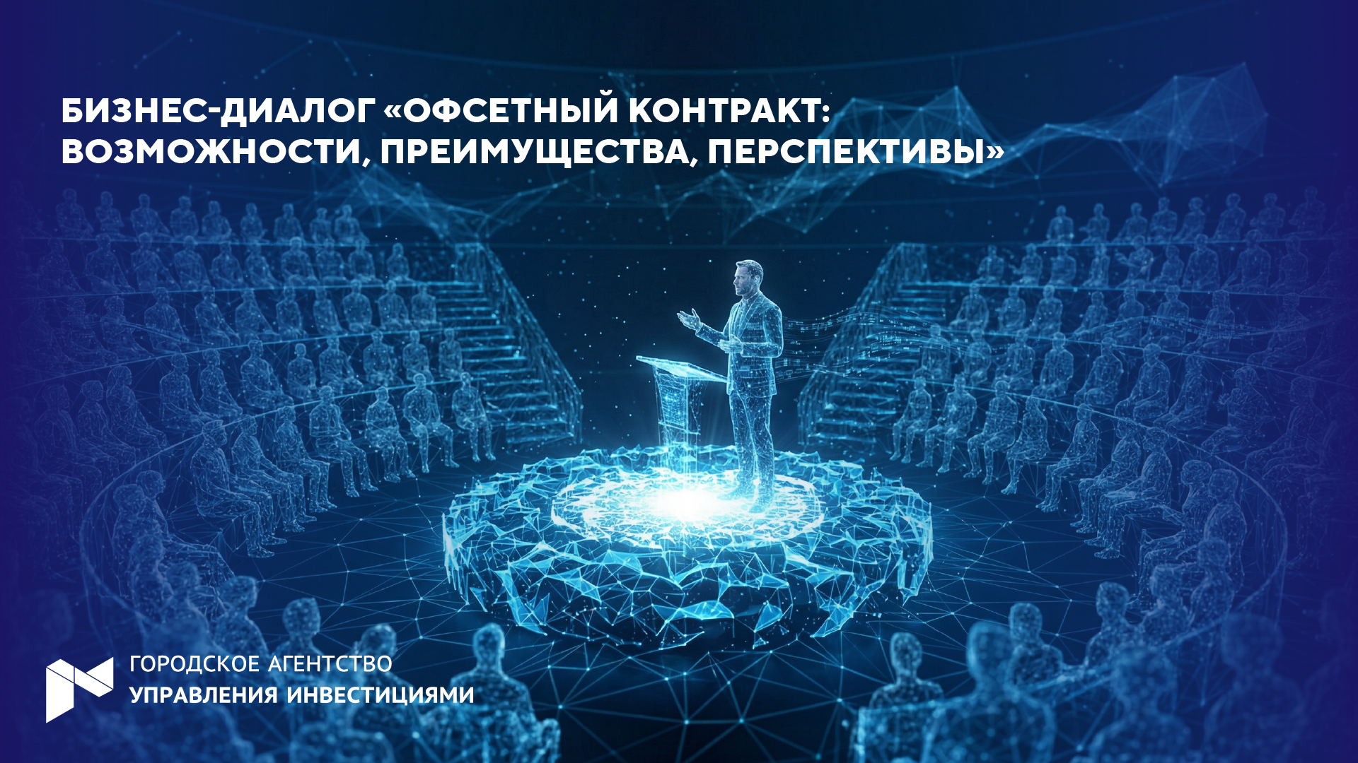 Бизнес-диалог «Офсетный контракт: возможности, преимущества, перспективы»