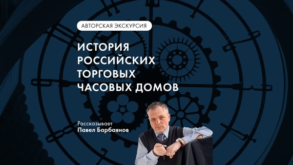 "История российских торговых часовых домов" в Музее Времени и Часов