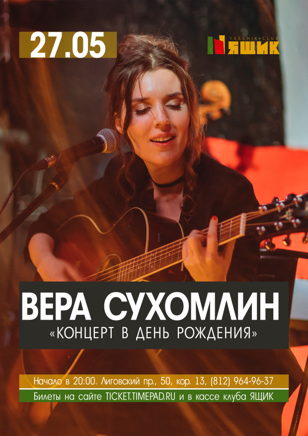 Вера Сухомлин 