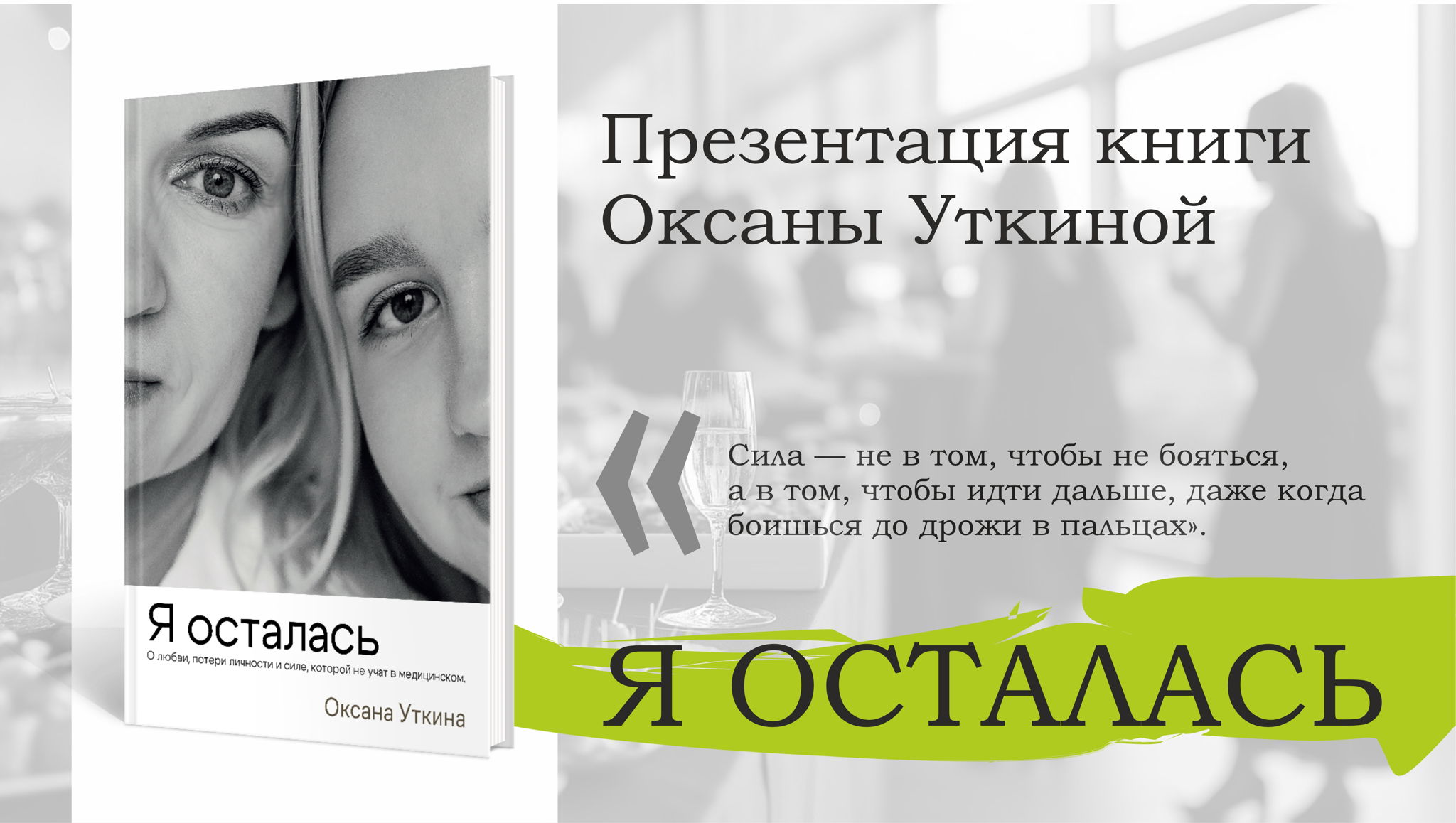 Презентация книги Оксаны Уткиной "Я осталась"