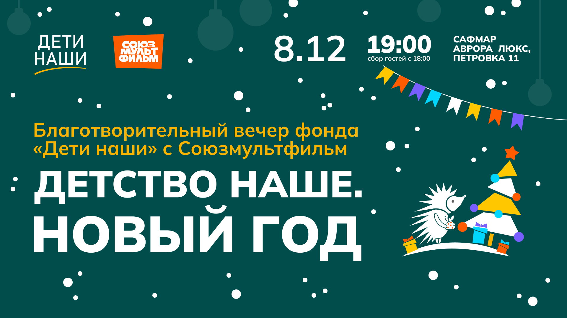 Благотворительный вечер фонда «Дети наши» совместно с Союзмультфильм «Детство наше. Новый год»