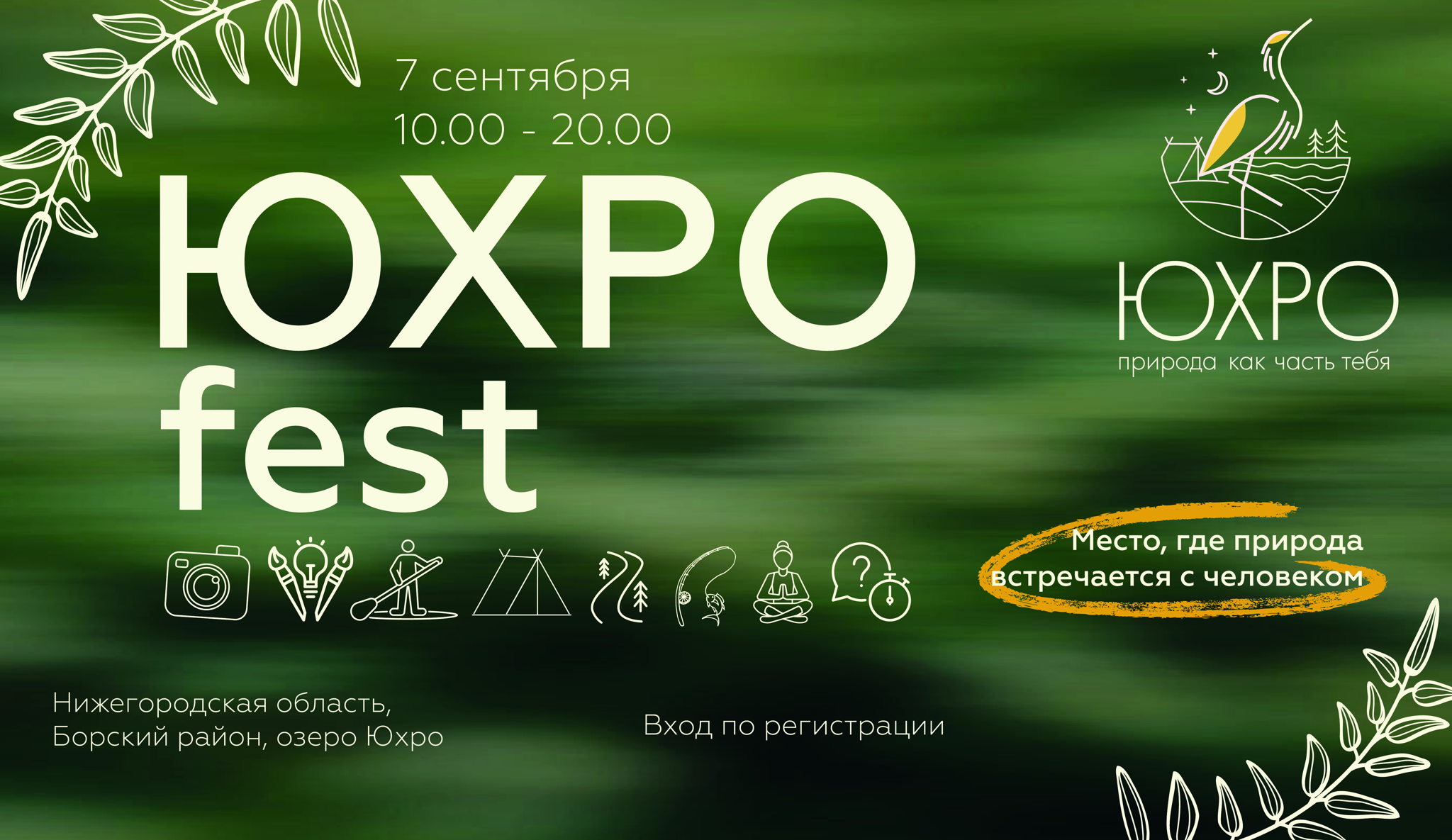 ЮХРО fest