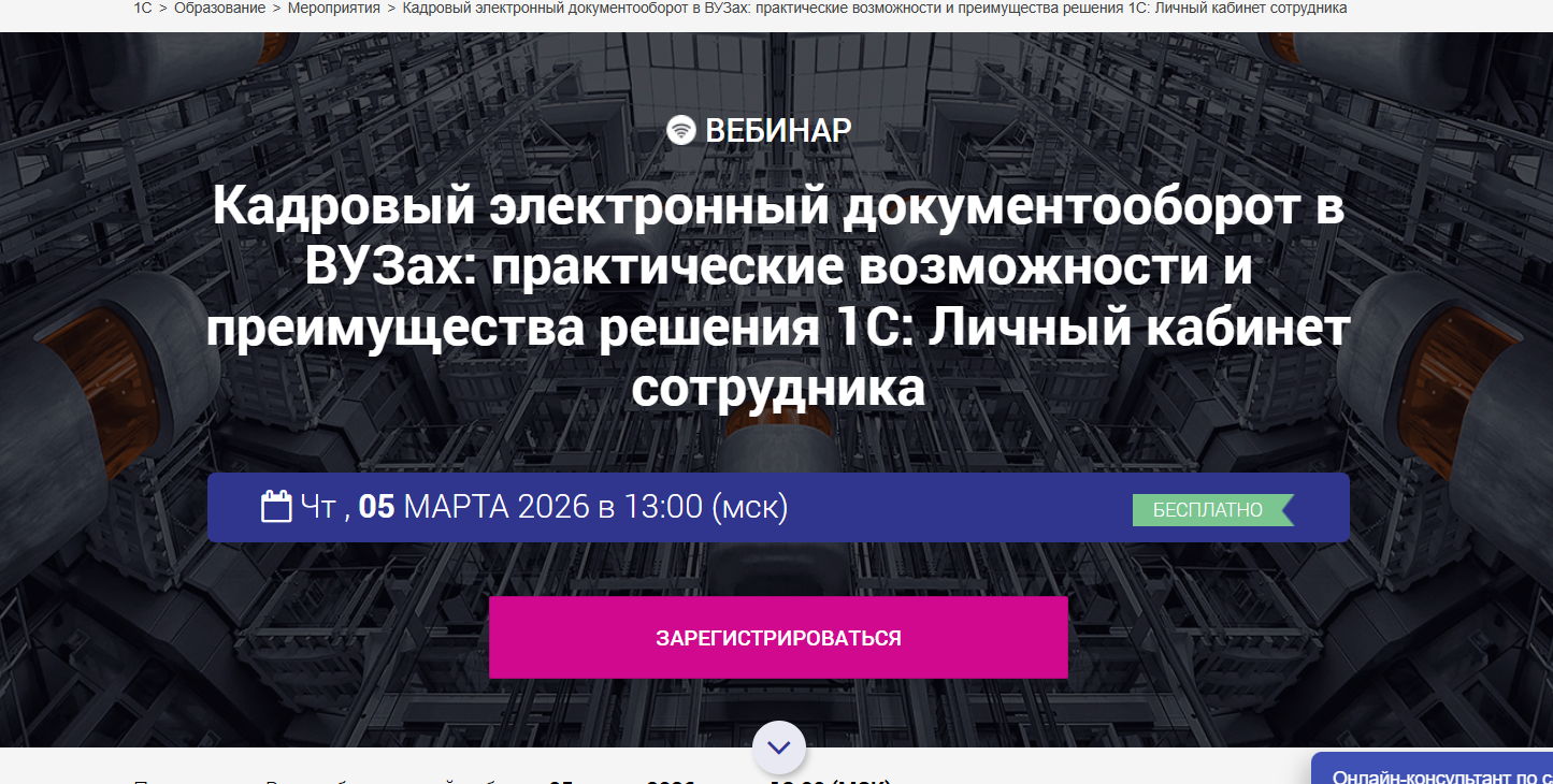 Кадровый электронный документооборот в ВУЗах: практические возможности и преимущества решения 1С: Личный кабинет сотрудника
