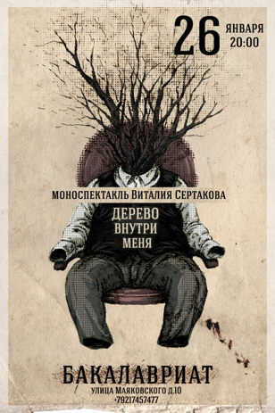 Моноспектакль «Дерево внутри меня»