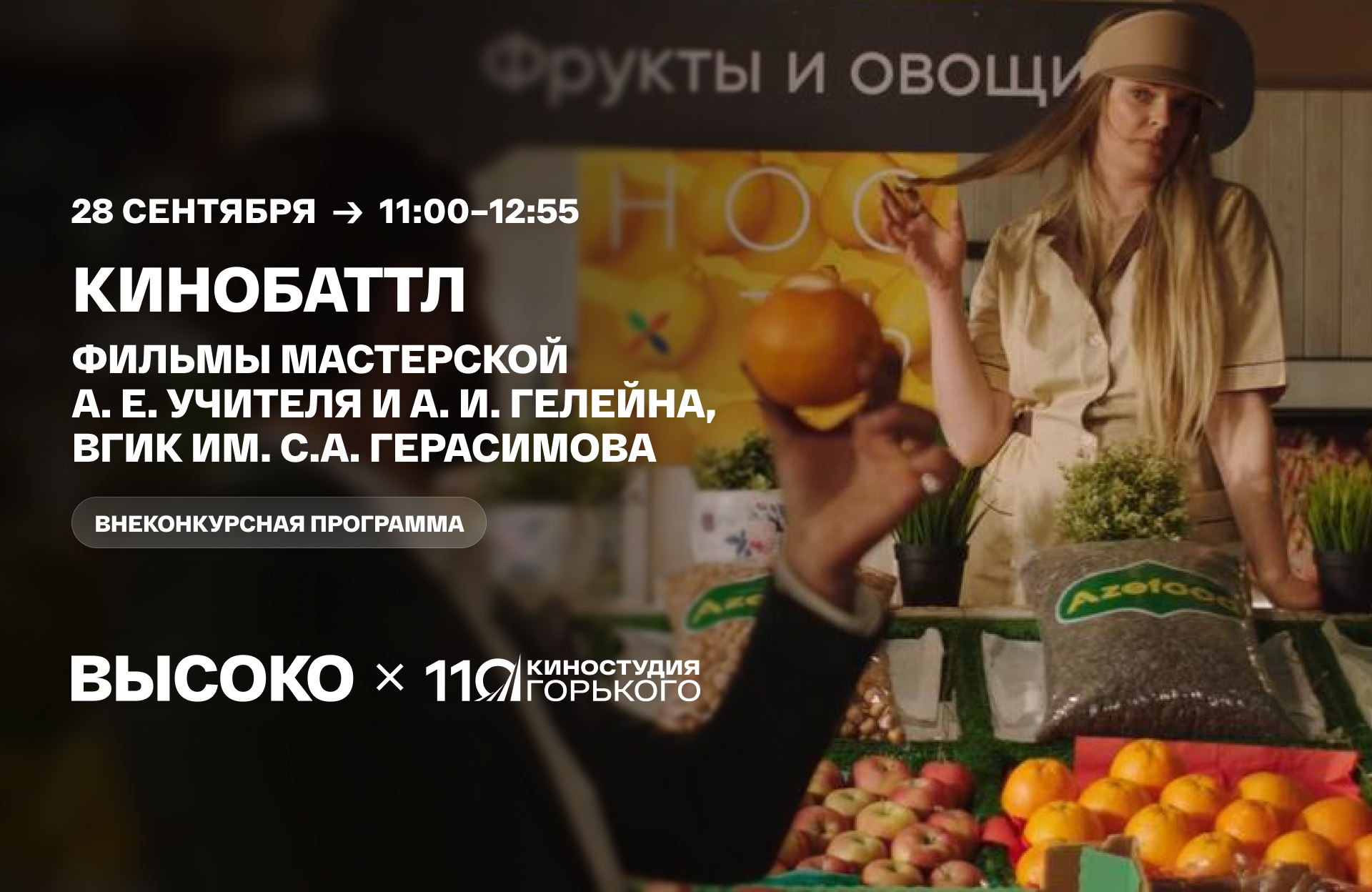 КИНОБАТТЛ, программа 1: фильмы мастерской А. Е. Учителя и А. И. Гелейна, ВГИК им. С.А. Герасимова