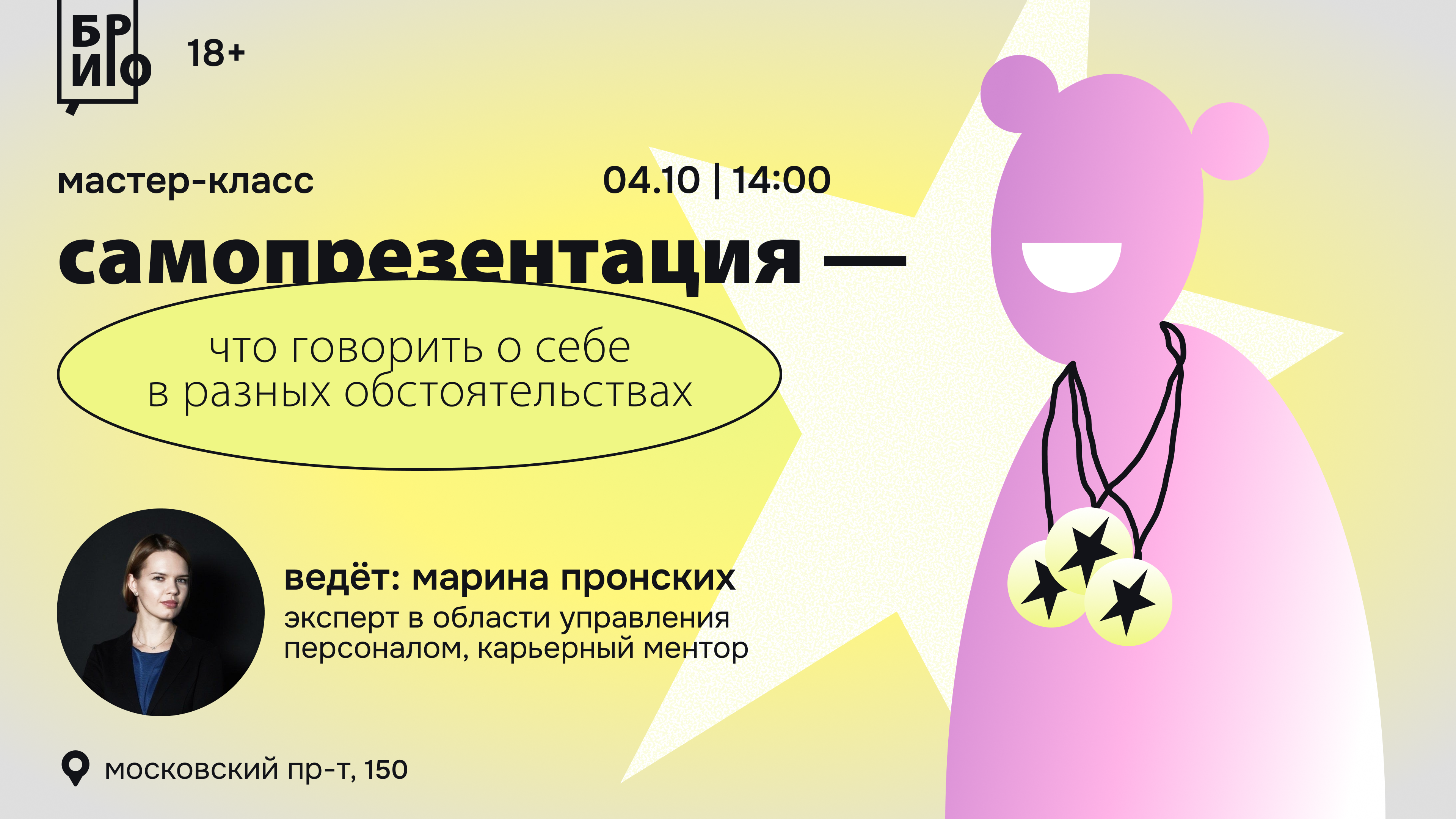 Лекция «Самопрезентация — что говорить о себе в разных обстоятельствах»
