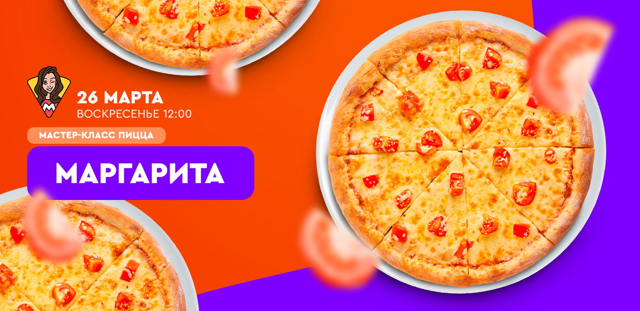 Мастер класс пицца "Маргарита"