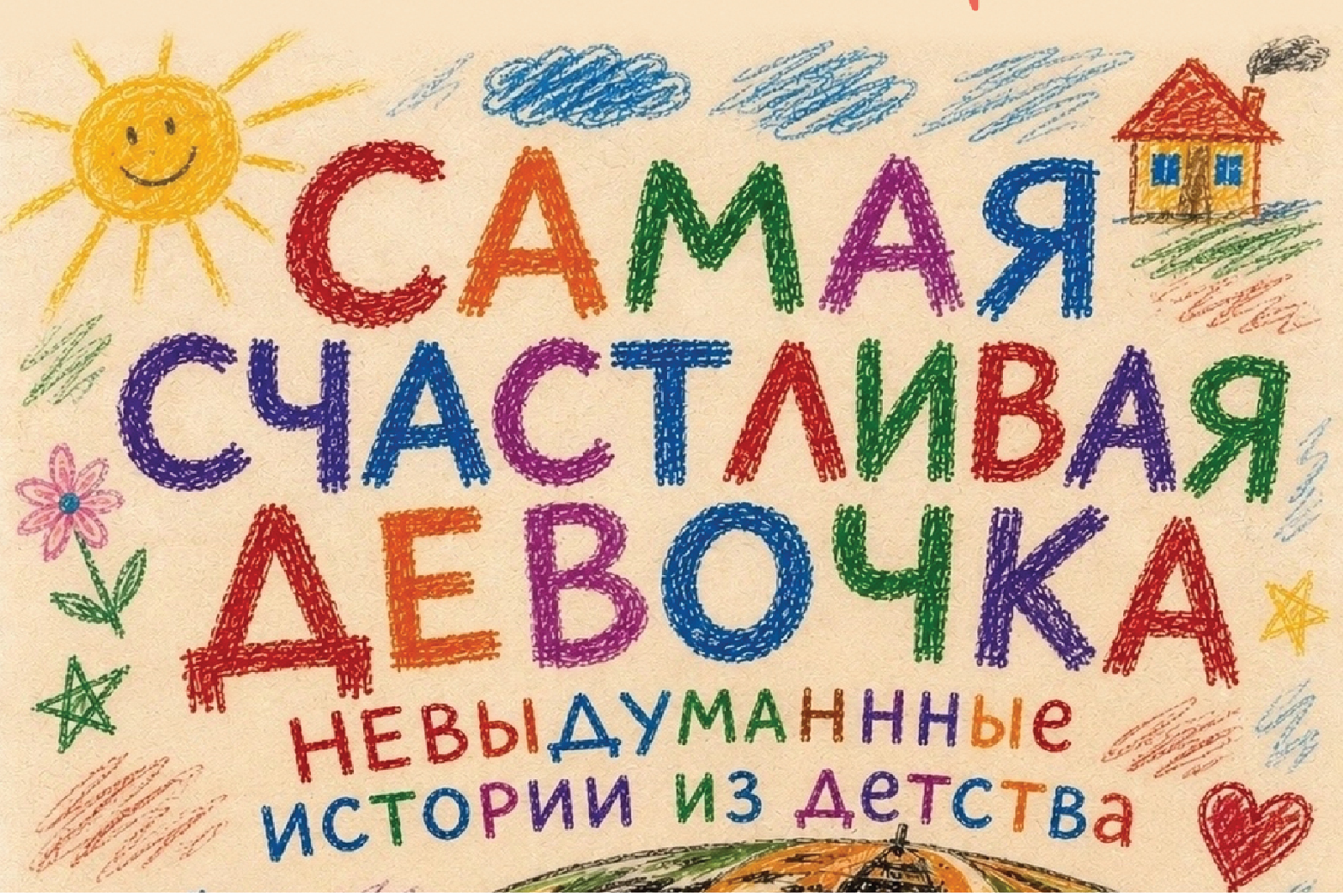 Открытая репетиция спектакля Самая счастливая девочка