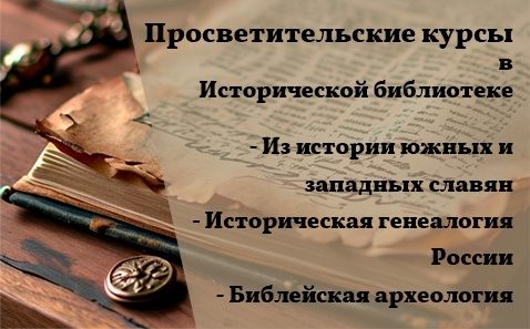 Просветительские (бесплатные) годичные курсы для студентов гуманитарных факультетов в Исторической библиотеке