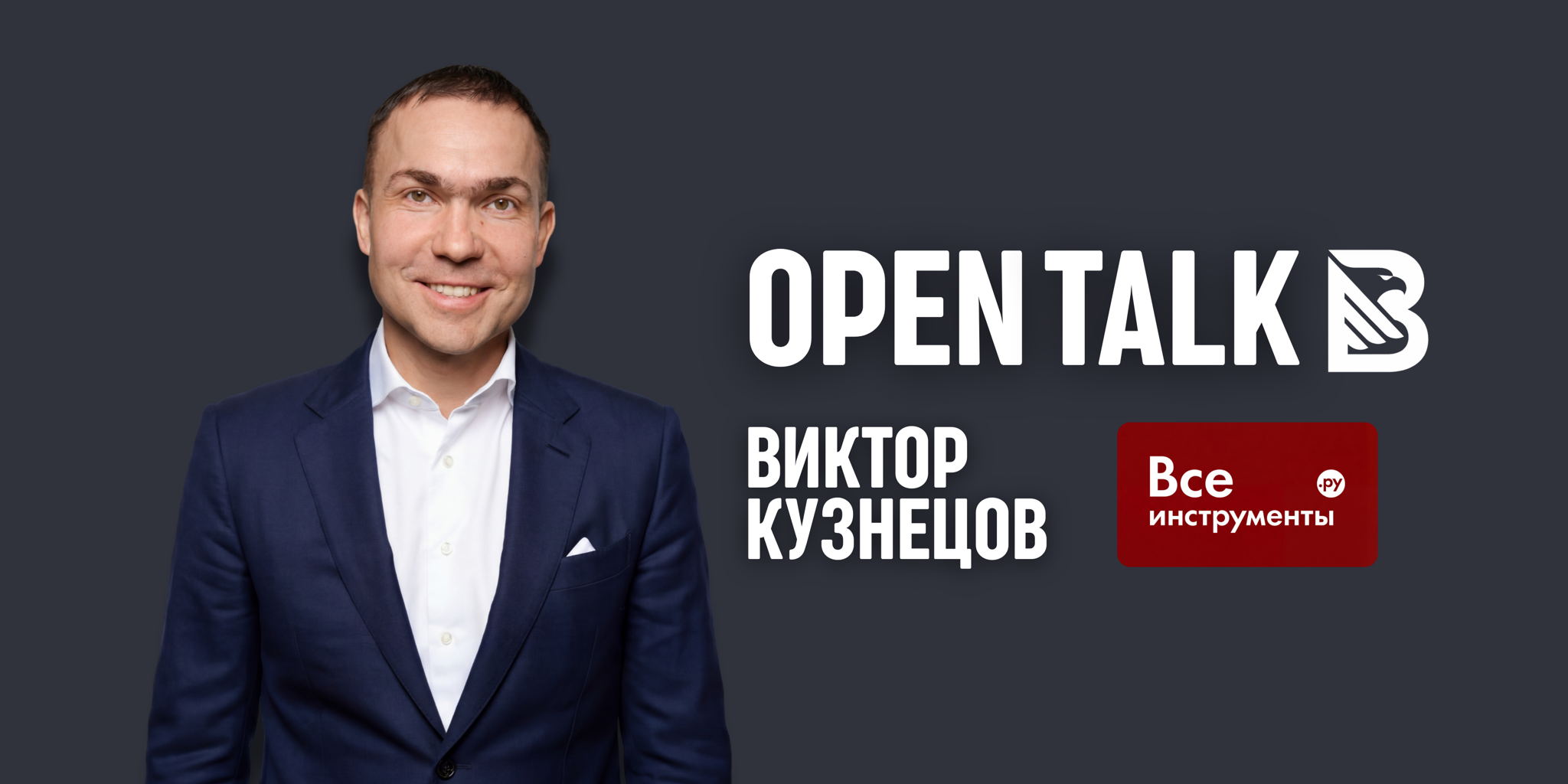 Open Talk с предпринимателем Виктором Кузнецовым