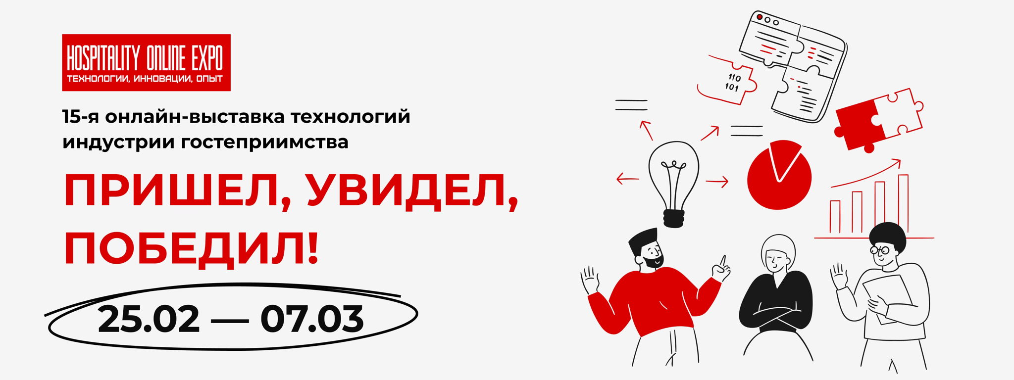 HOSPITALITY ONLINE EXPO ВЕСНА 2025 ПРОФИ +