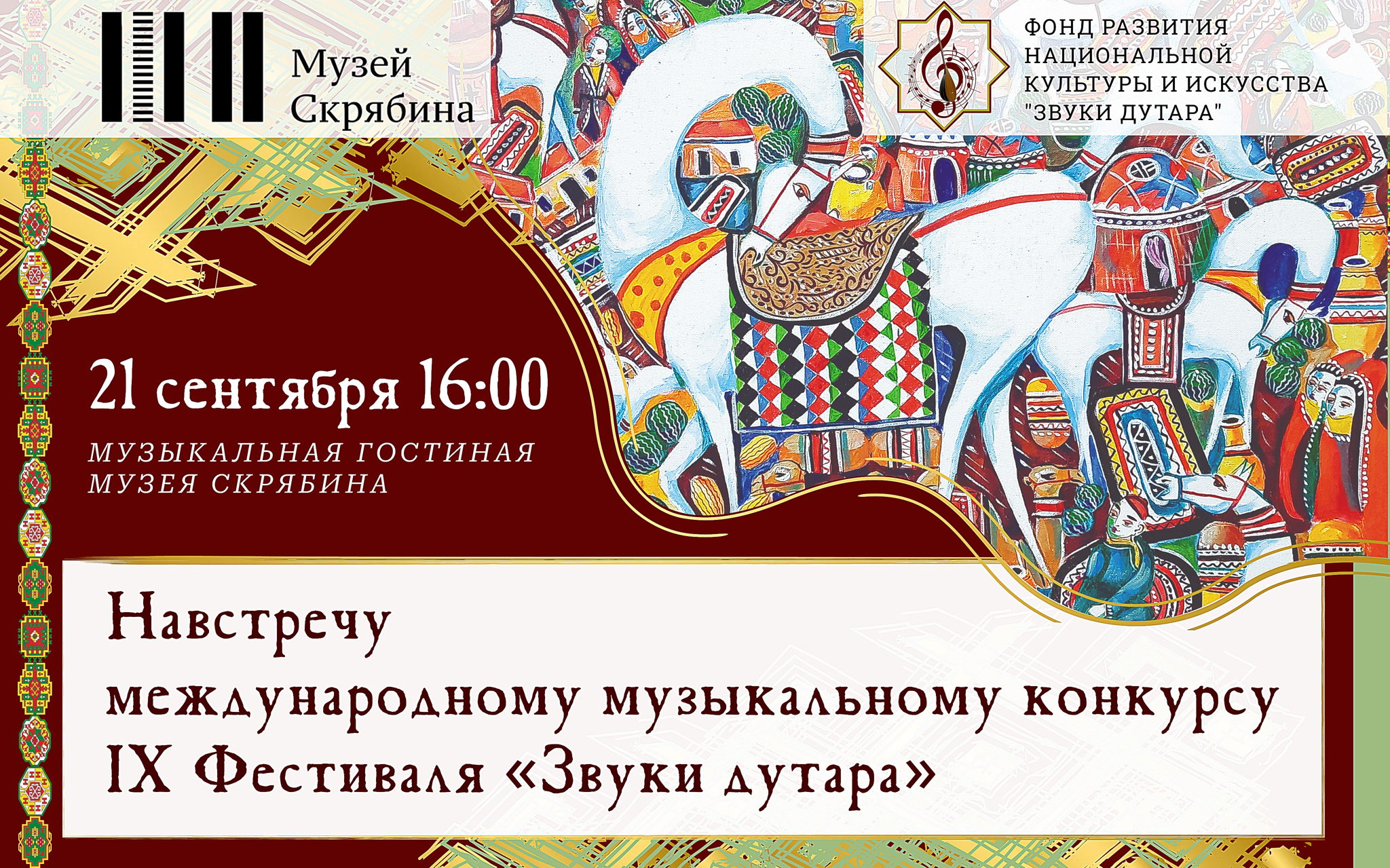 ‎Навстречу международному музыкальному конкурсу IX Фестиваля "Звуки дутара"