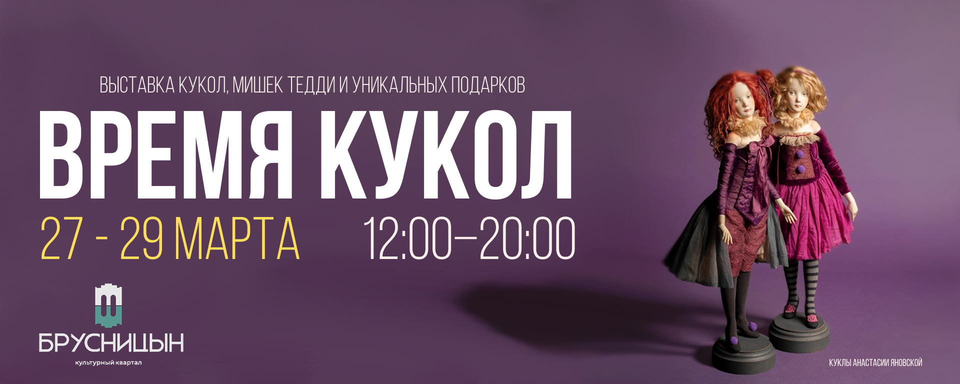 Выставка-маркет авторских кукол, мишек Тедди и уникальных вещей ВРЕМЯ КУКОЛ