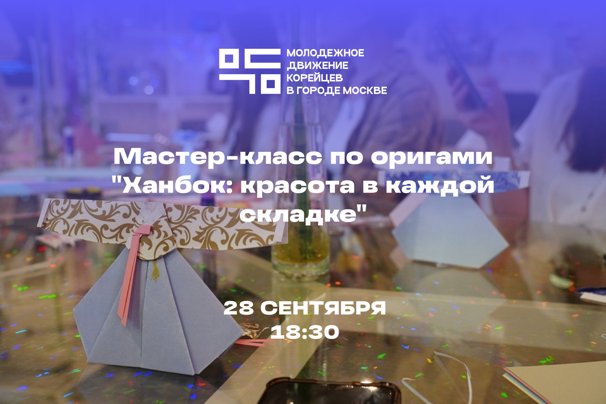 Мастер-класс по оригами "Ханбок: красота в каждой складке"