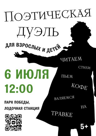 "Поэтическая дуэль"