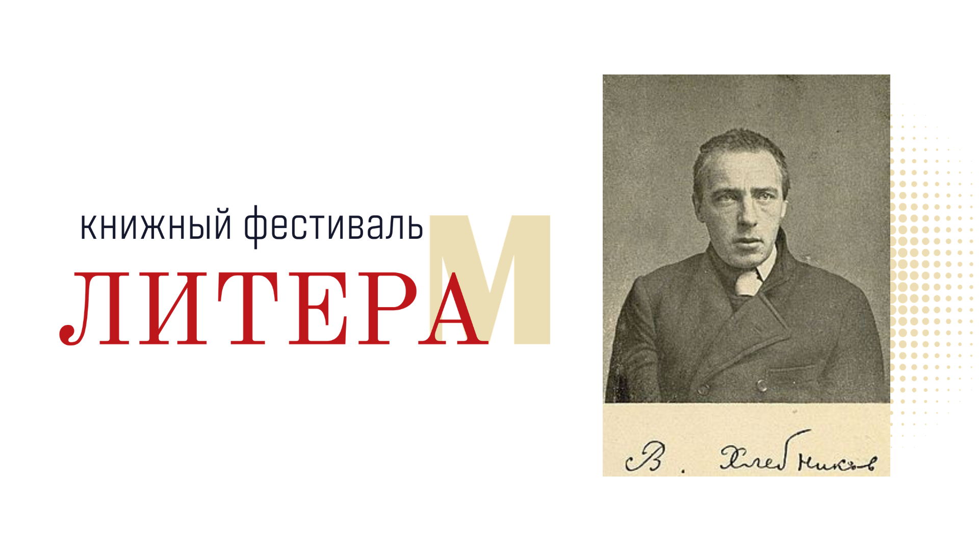 Лекция Андрея Россомахина «Велимир Хлебников в прижизненных изданиях» 16+