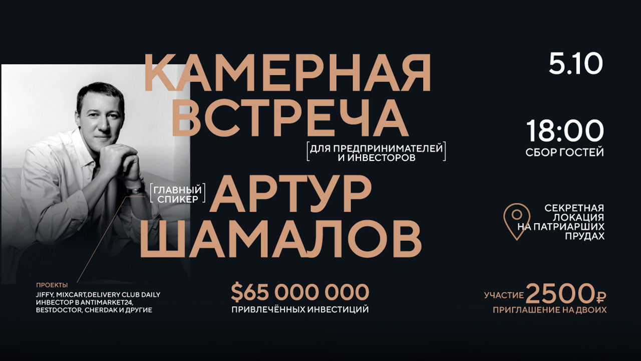 Камерная встреча с Артуром Шамаловым