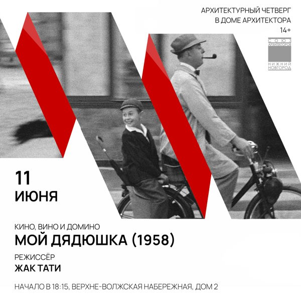 АрхЧетверг: кино, вино и домино — Мой дядюшка (1958)
