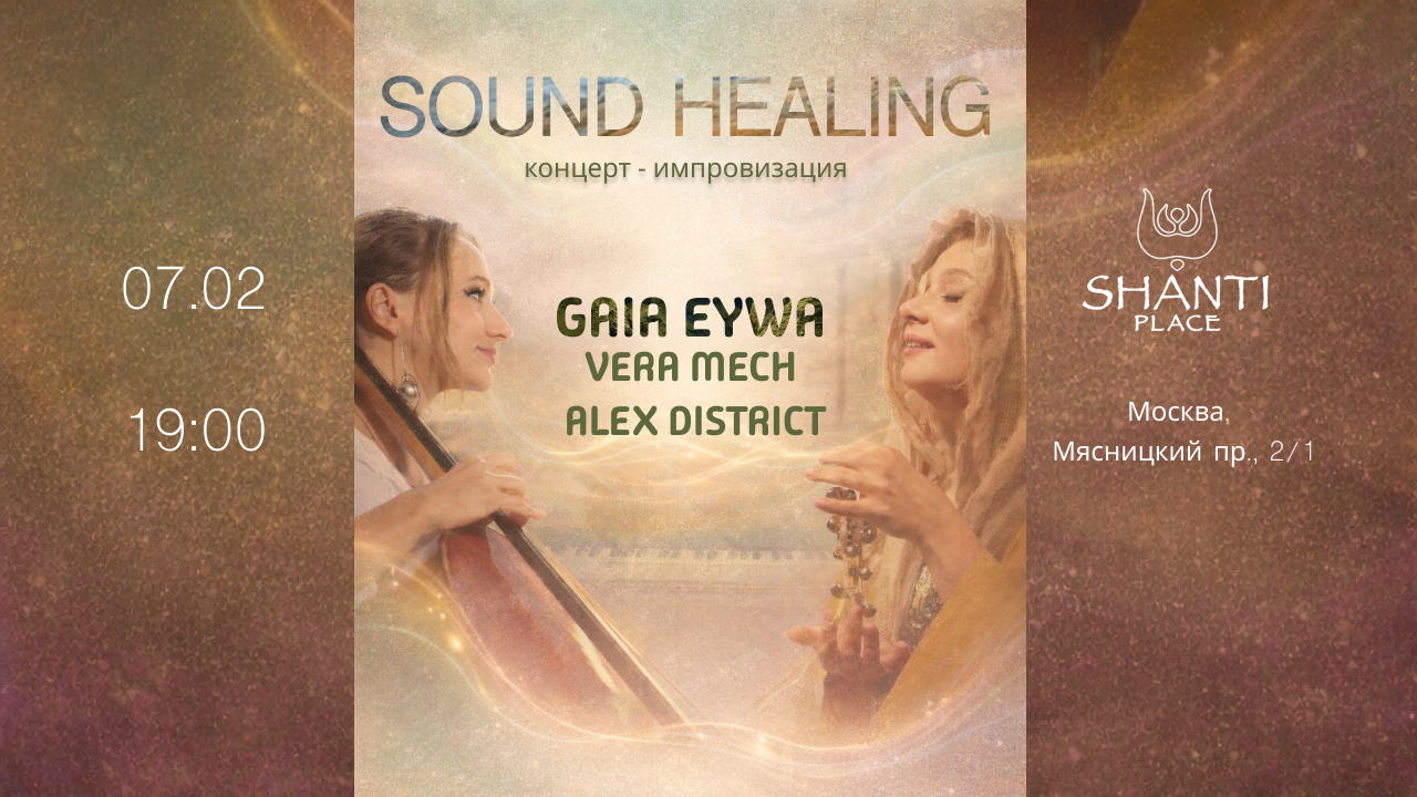 7 | 02 Погружение в звук. Исцеляющая импровизация с Gaia Eywa, Vera Mech, Alex District