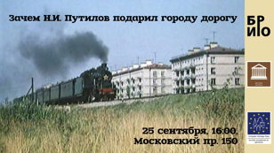 Экскурсия «Зачем Н.И. Путилов подарил городу дорогу»