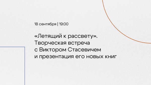 «Летящий к рассвету». Творческая встреча с Виктором Стасевичем и презентация его новых книг