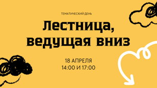 Тематический день «Лестница, ведущая вниз»