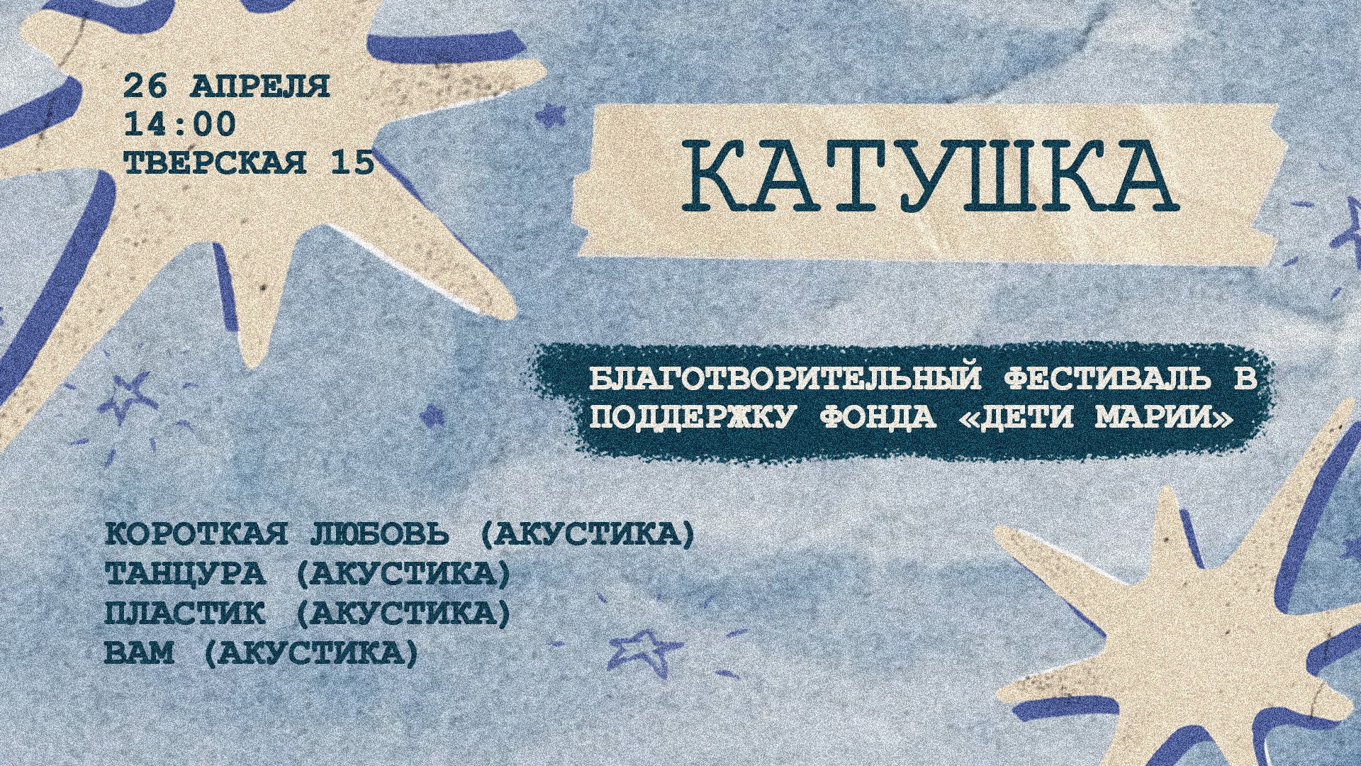 Благотворительный фестиваль "катушка"