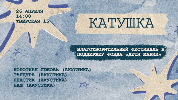 Благотворительный фестиваль "КАТУШКА"