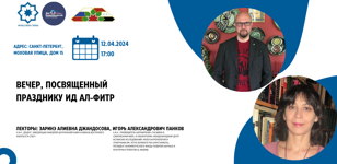 Вечер, посвященный празднику Ид ал-Фитр, в Санкт-Петербурге