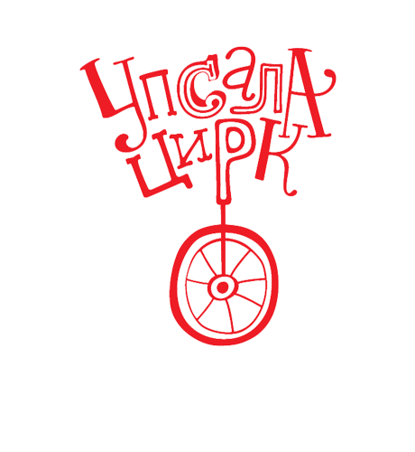 Упсала-Цирк