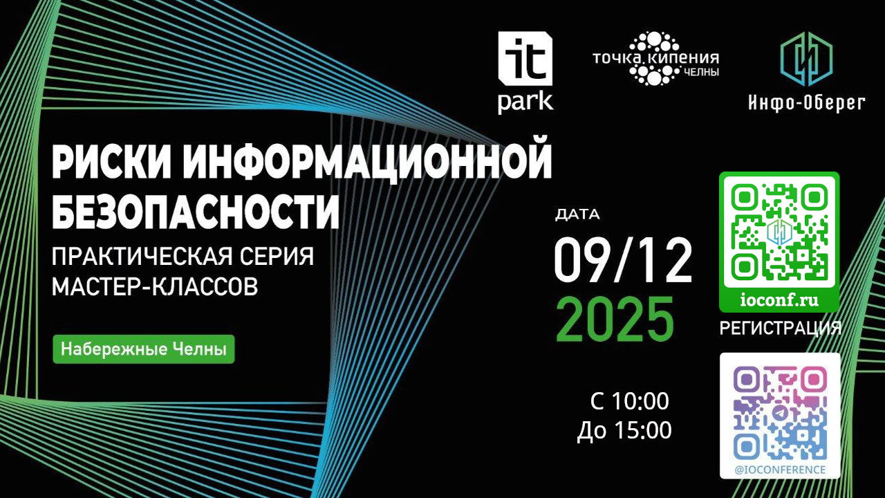 Мастерская "риски информационной безопасности"