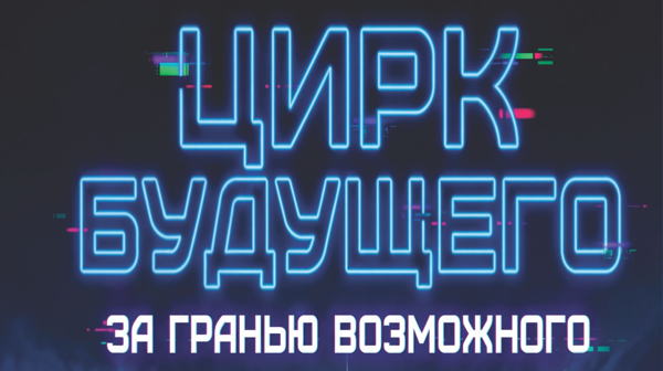 Абакан ГЦК Победа "Цирк будущего"