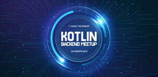 KOTLIN BACKEND Meetup | 2025 ЯНВАРЬ 
