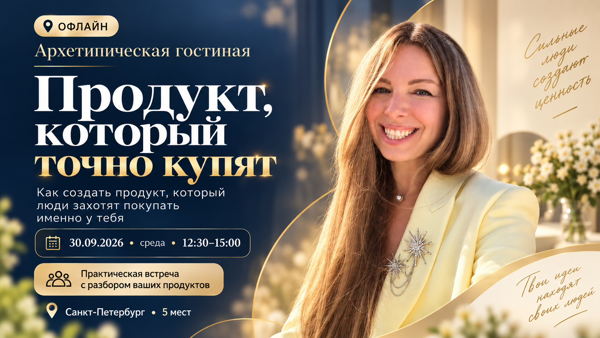 Архетипическая Гостиная "Продукт, который у тебя точно купят"