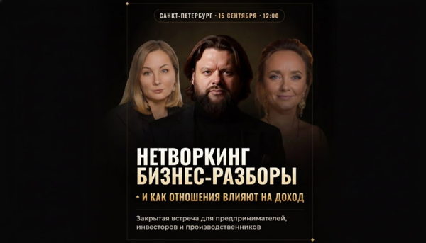 Бизнес-разборы от собственников крупных компаний + нетворкинг