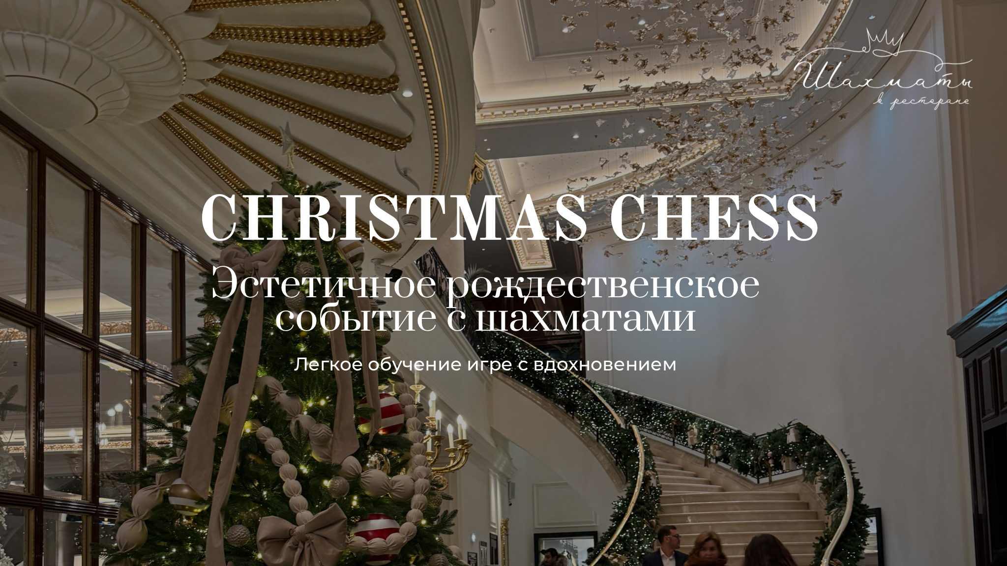 CHRISTMAS CHESS — Рождество с обучением игре в шахматы и чайной церемонией в ресторане Carlton