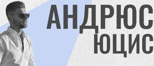 Новую линейку вин Андрюса Юциса лично представляет автор. 18+ 
